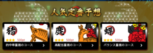 花舟の有料予想