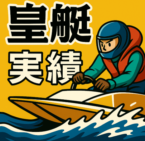 皇艇 無料予想