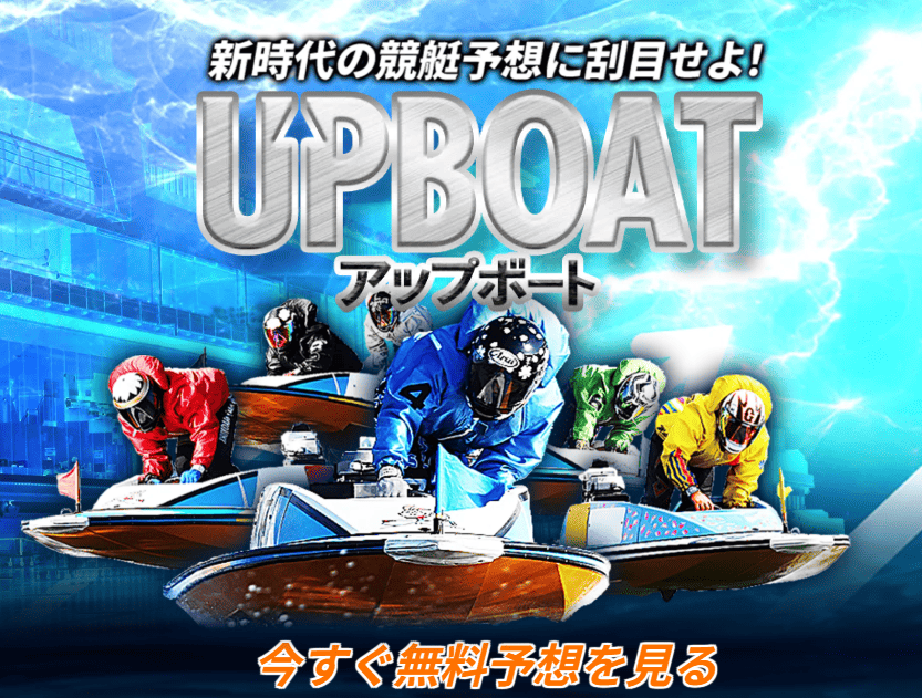 アップボート 無料予想